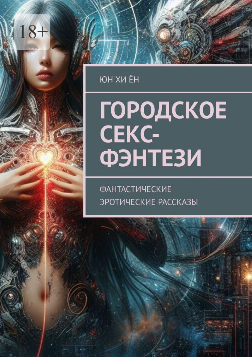 Обложка книги «Городское секс-фэнтези. Фантастические эротические рассказы»