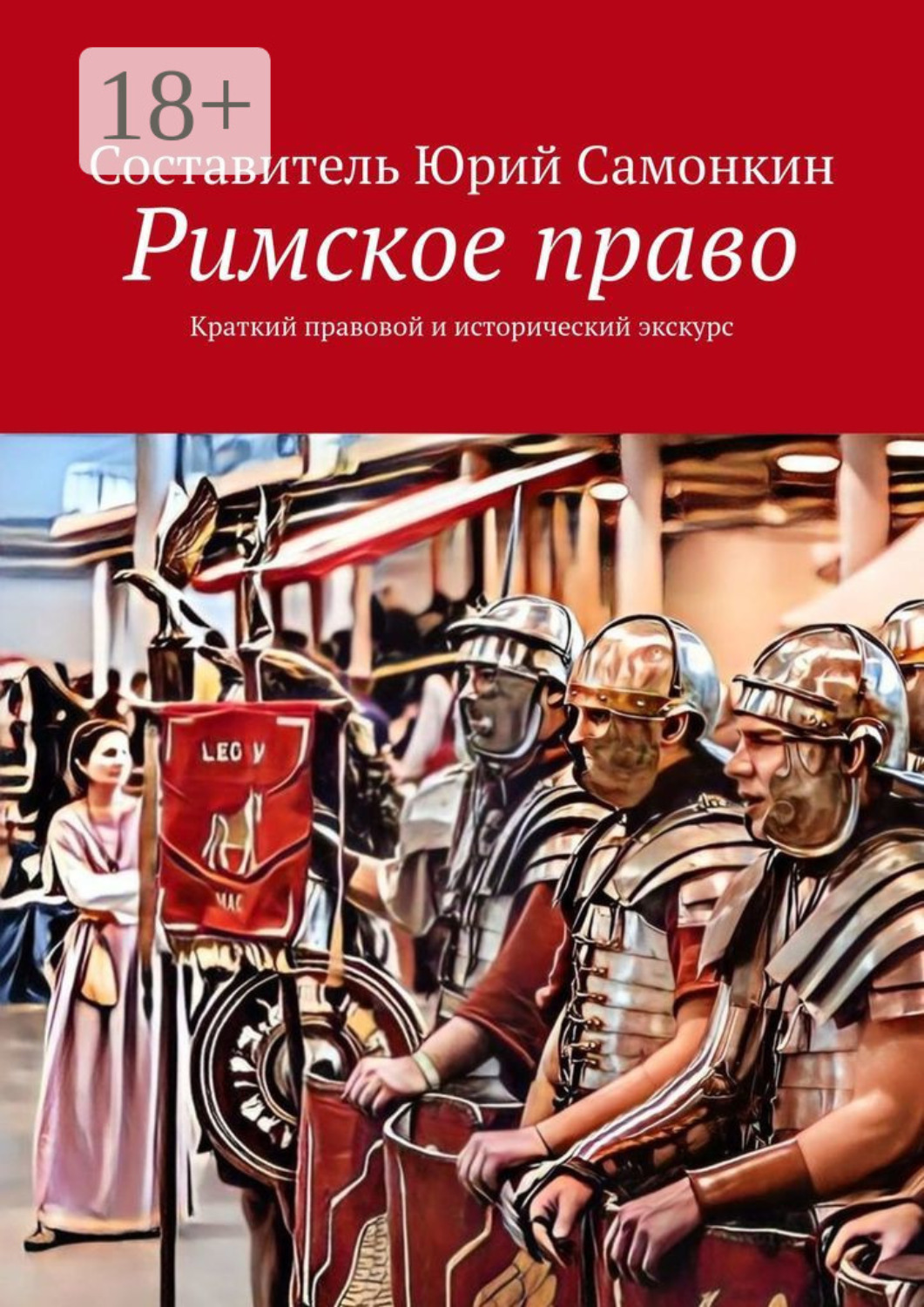 Обложка книги «Римское право. Краткий правовой и исторический экскурс»