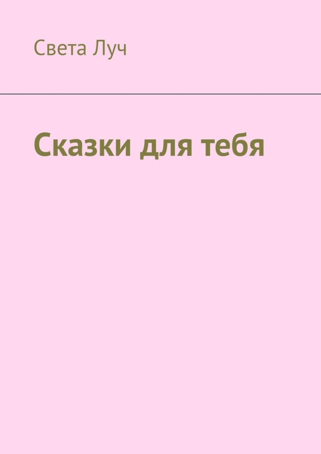 Обложка книги «Сказки для тебя»