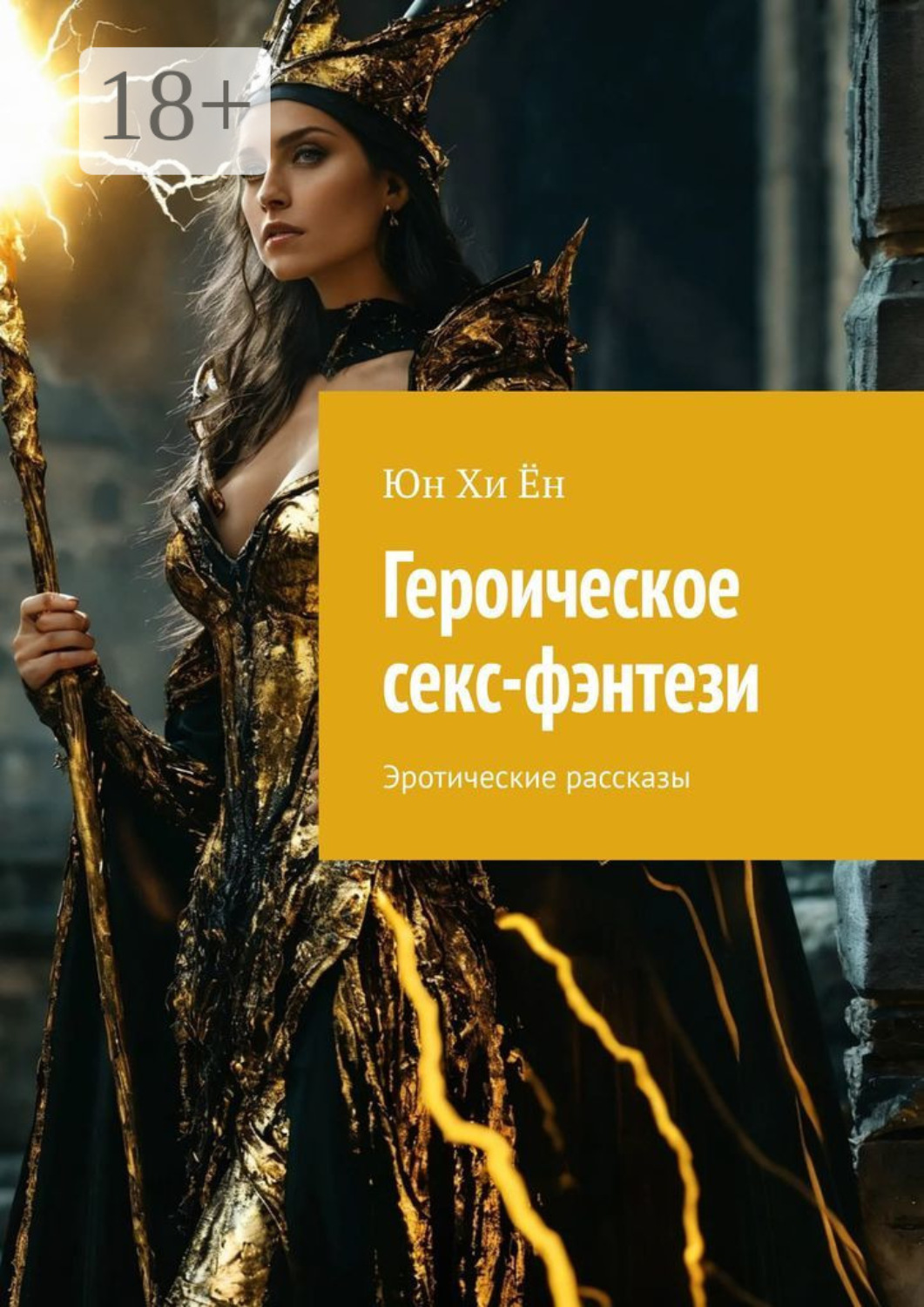 Обложка книги «Героическое секс-фэнтези. Эротические рассказы»