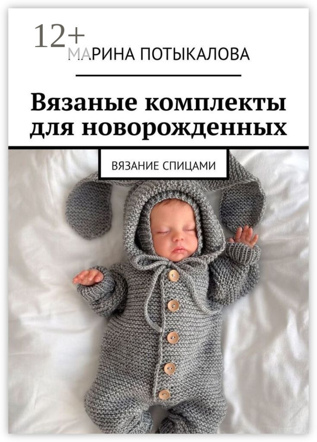 Обложка книги «Вязаные комплекты для новорожденных. Вязание спицами»