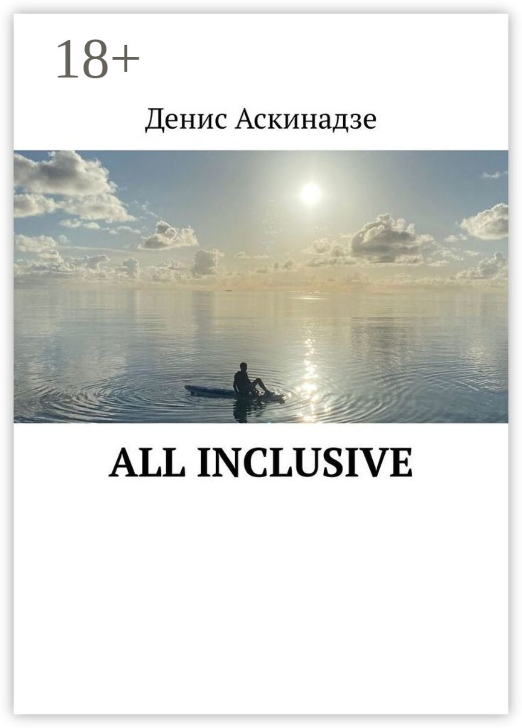 Обложка книги «All Inclusive»