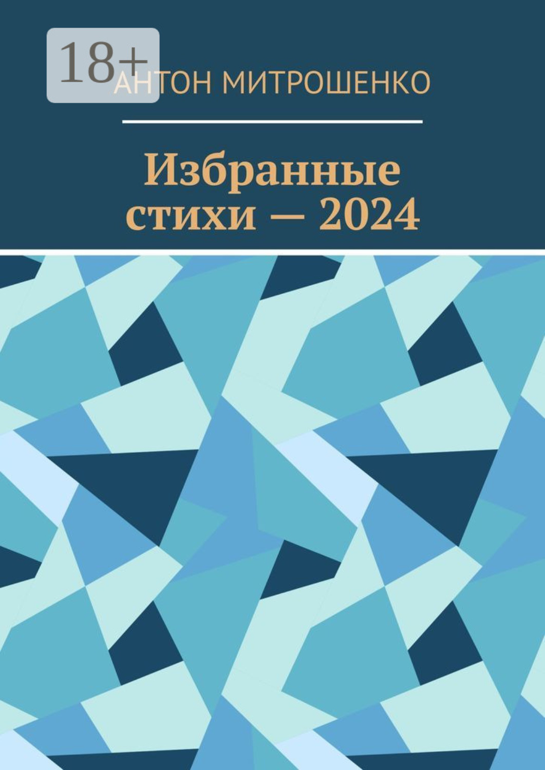 Обложка книги «Избранные стихи – 2024»