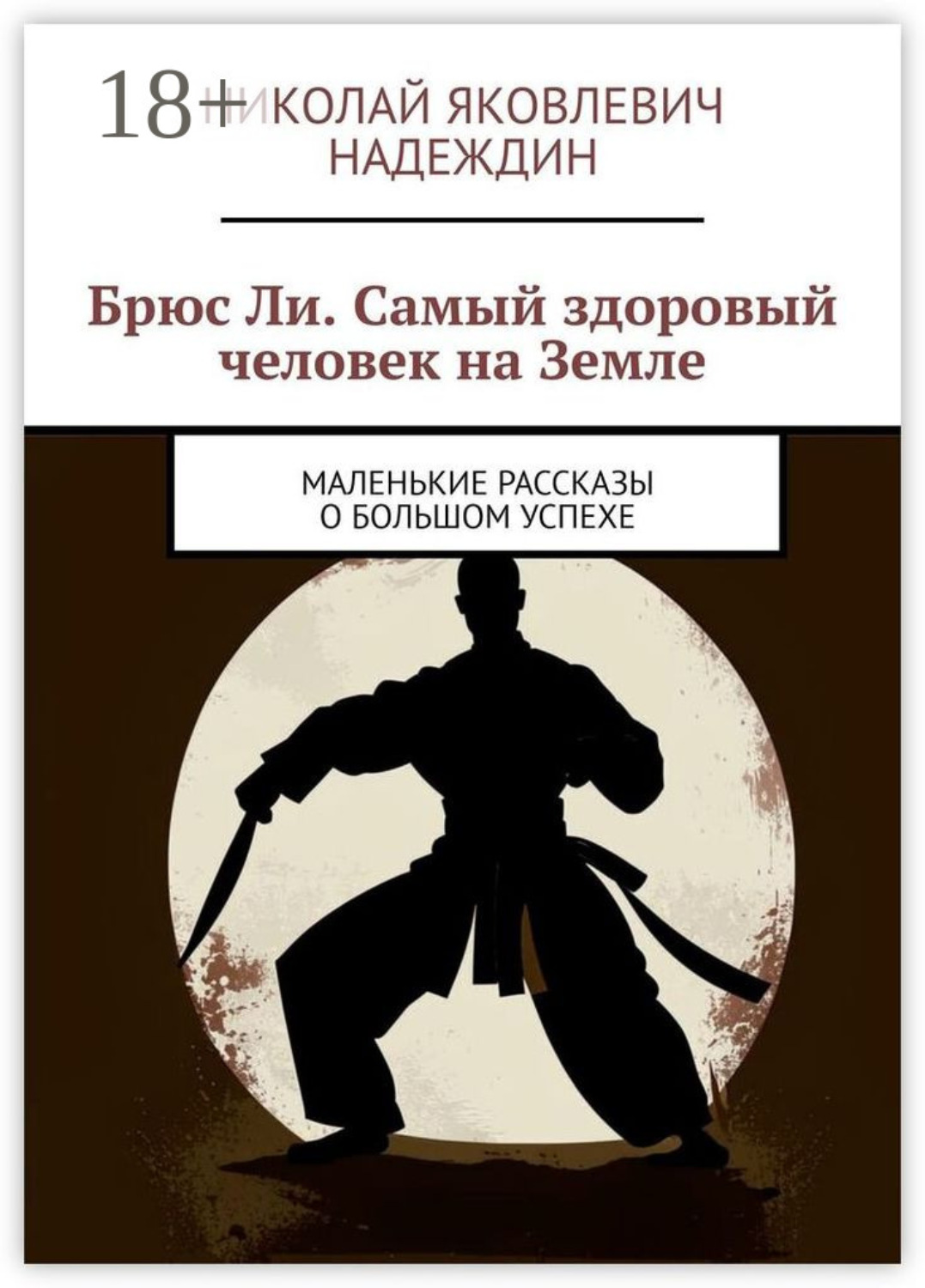 Обложка книги «Брюс Ли. Самый здоровый человек на Земле. Маленькие рассказы о большом успехе»