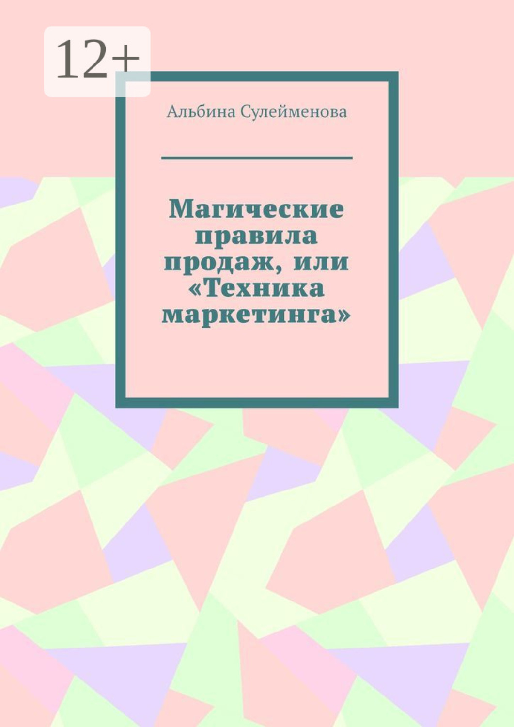 Обложка книги «Магические правила продаж, или «Техника маркетинга»»