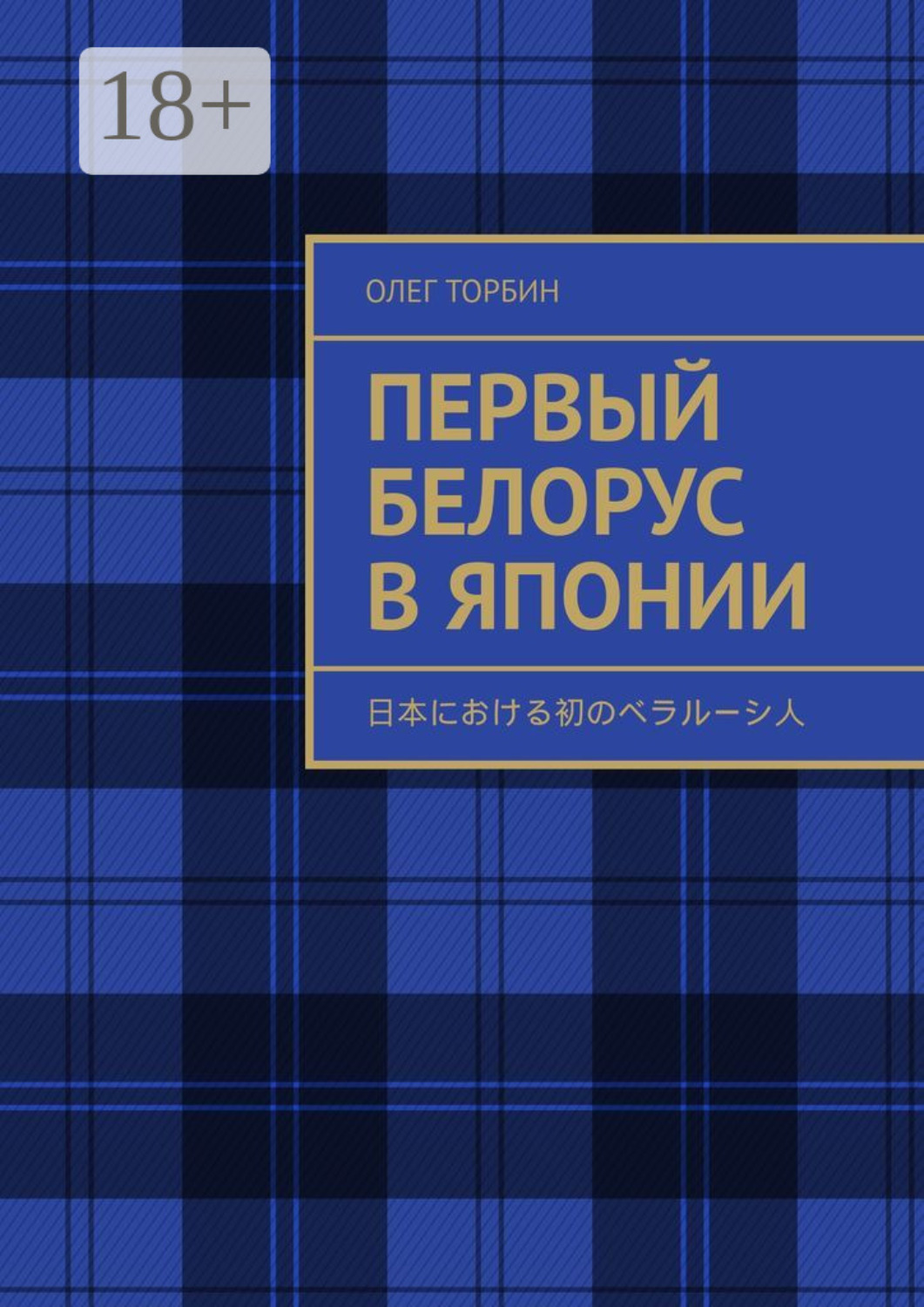 Обложка книги «Первый белорус в Японии»