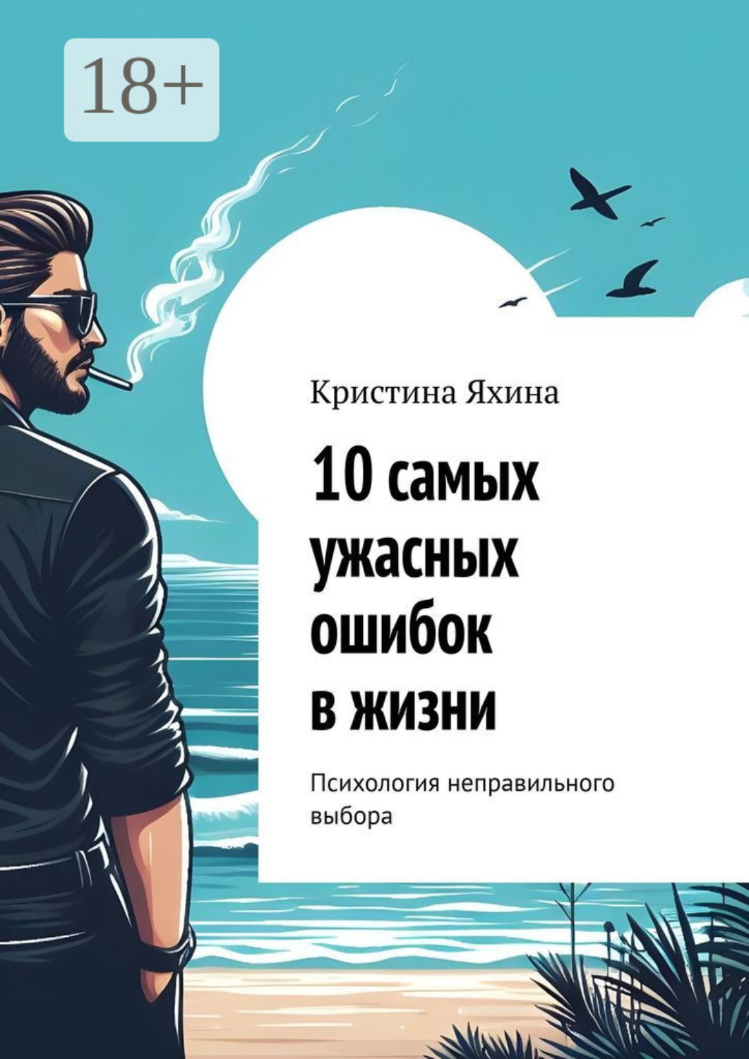 Обложка книги «10 самых ужасных ошибок в жизни. Психология неправильного выбора»