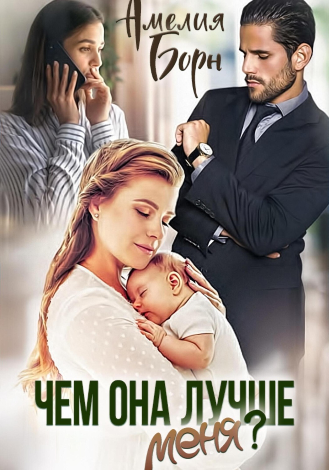 Обложка книги «Чем она лучше меня?»