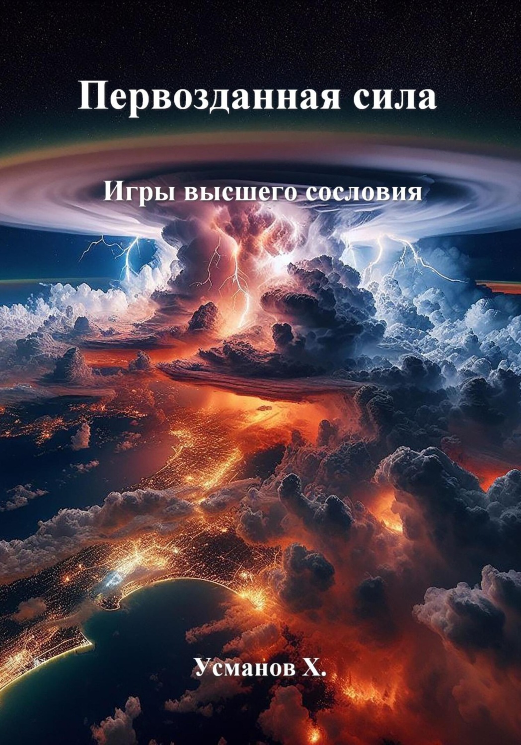 Обложка книги «Первозданная сила. Игры высшего сословия»