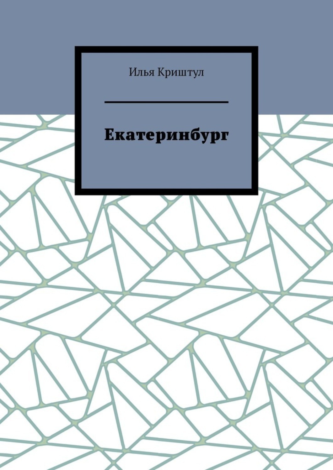 Обложка книги «Екатеринбург»
