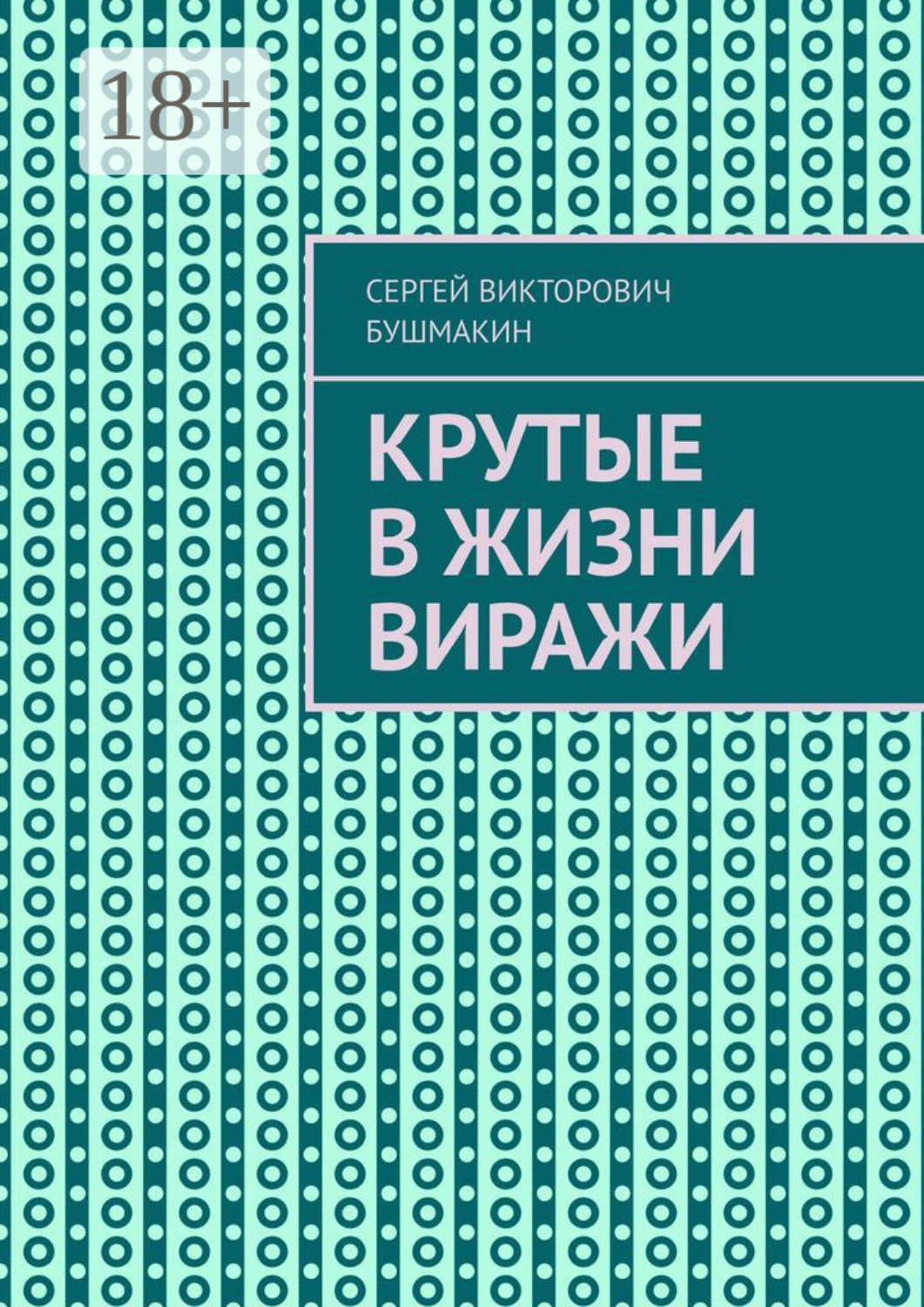 Обложка книги «Крутые в жизни виражи»