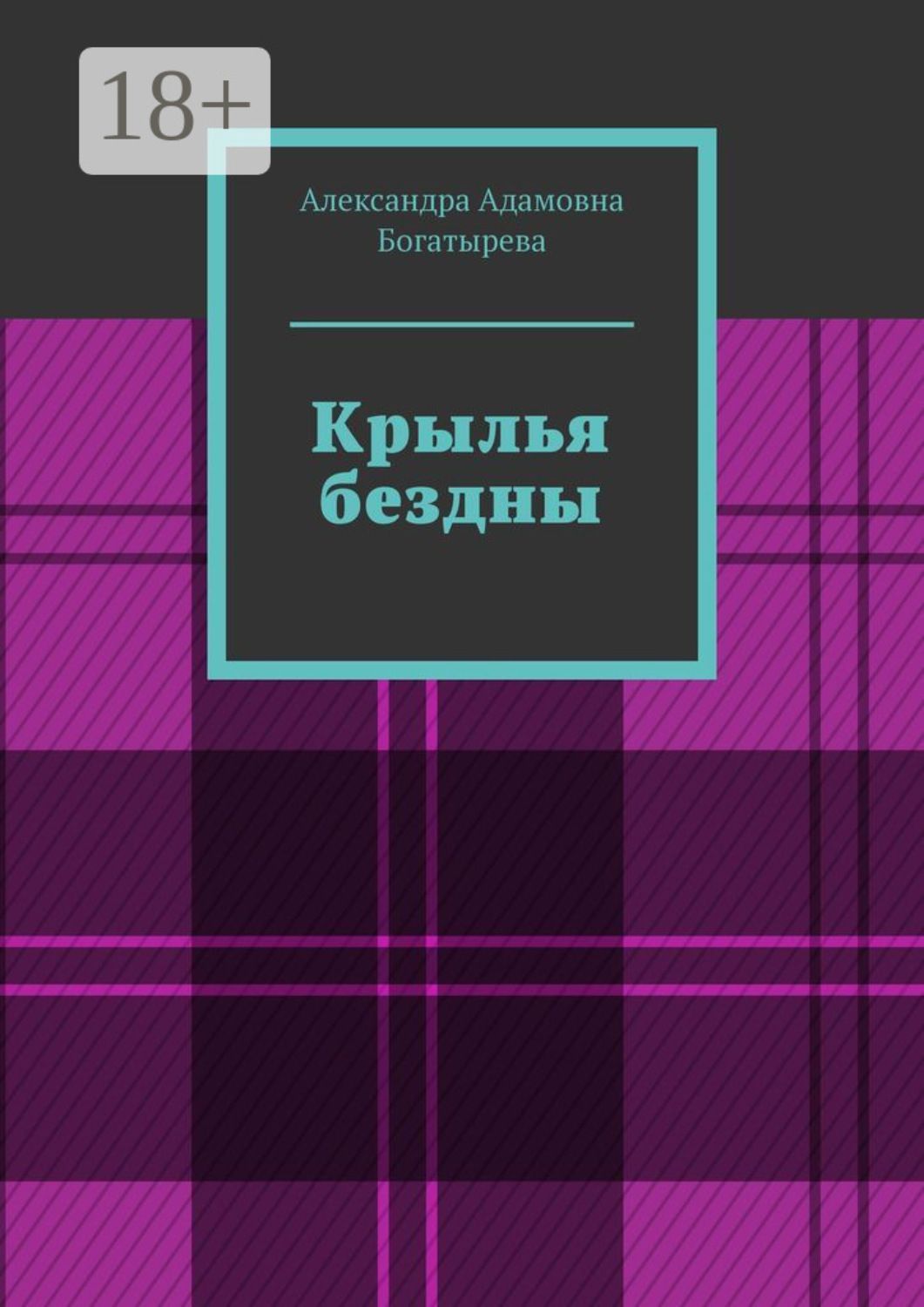 Обложка книги «Крылья бездны»