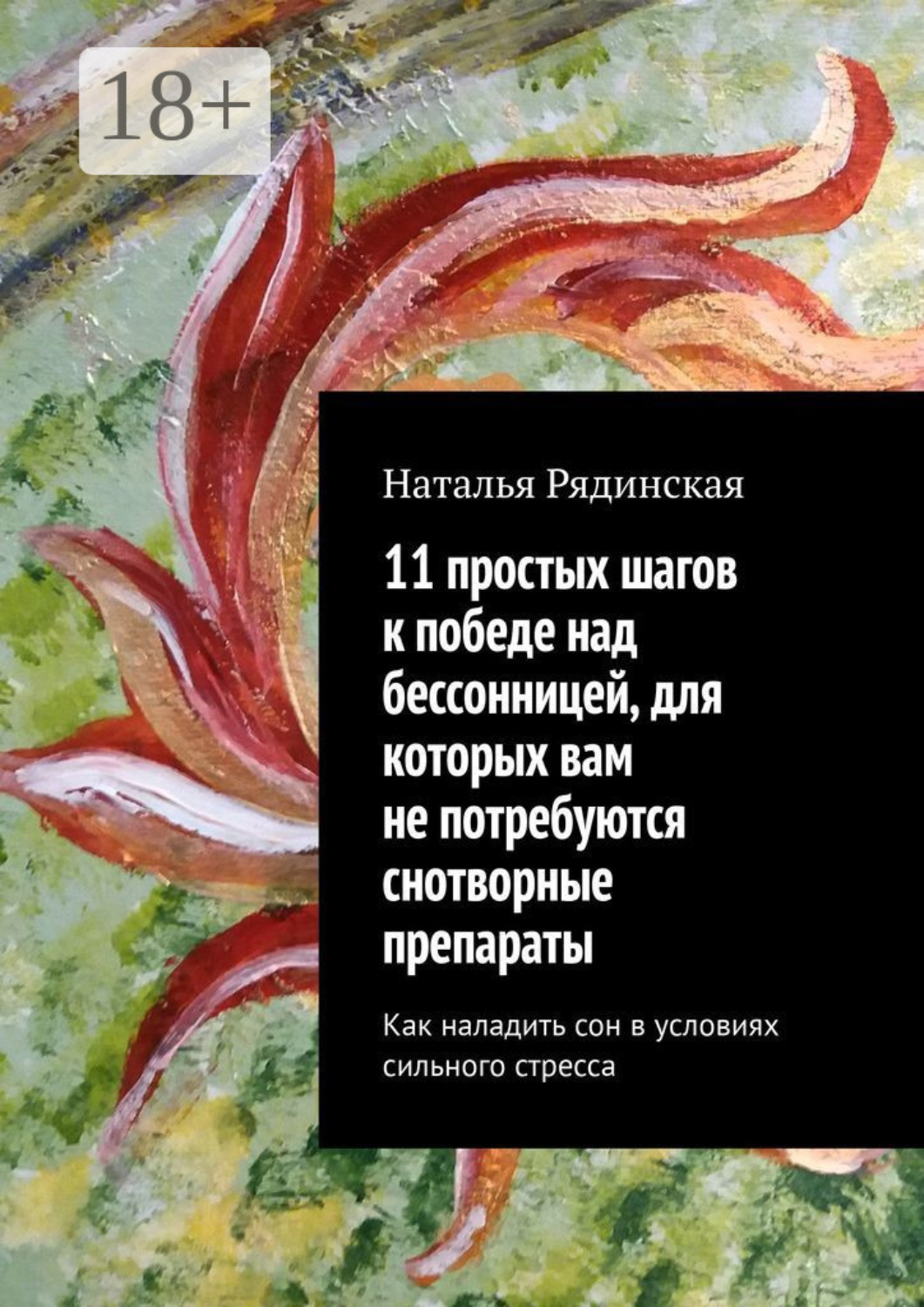 Обложка книги «11 простых шагов к победе над бессонницей, для которых вам не потребуются снотворные препараты. Как наладить сон в условиях сильного стресса»