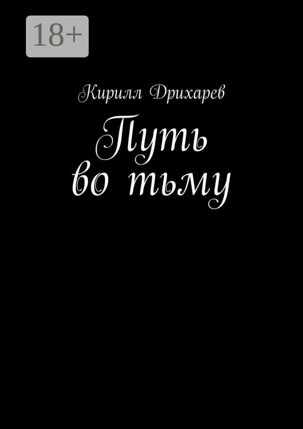 Обложка книги «Путь во тьму»