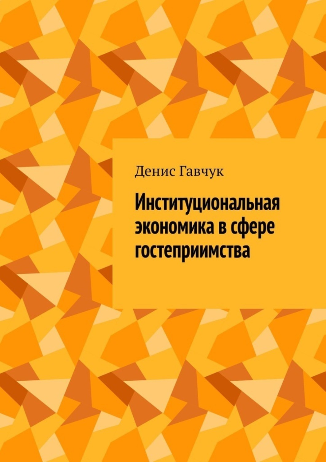 Обложка книги «Институциональная экономика в сфере гостеприимства»
