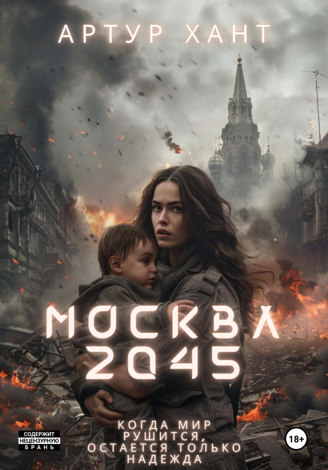 Обложка книги «Москва 2045»