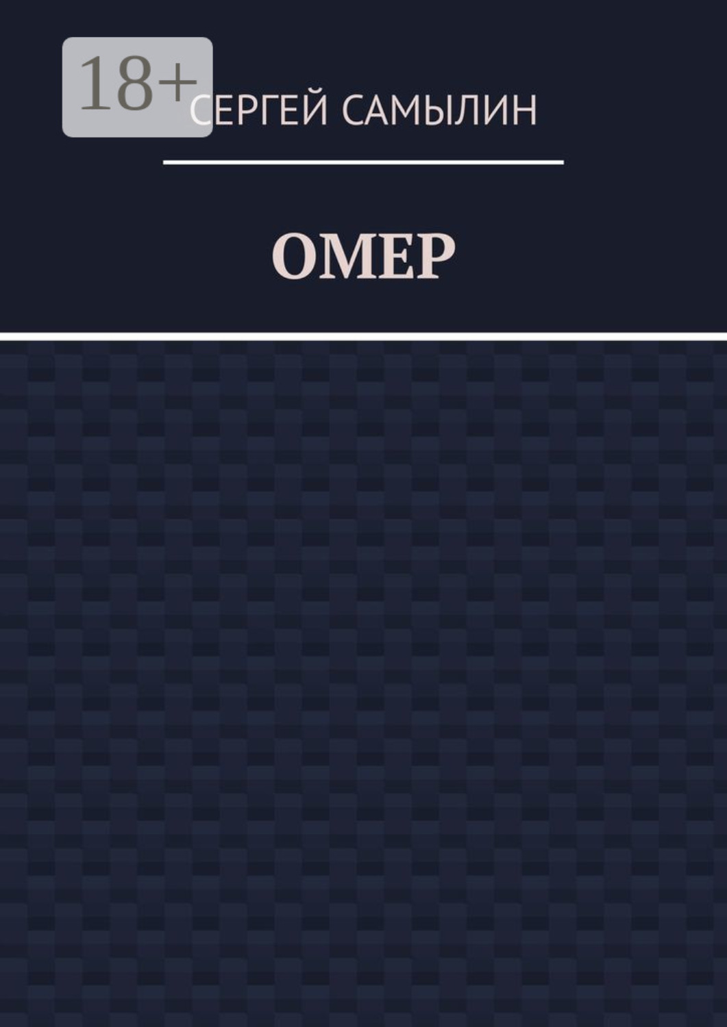 Обложка книги «Омер»
