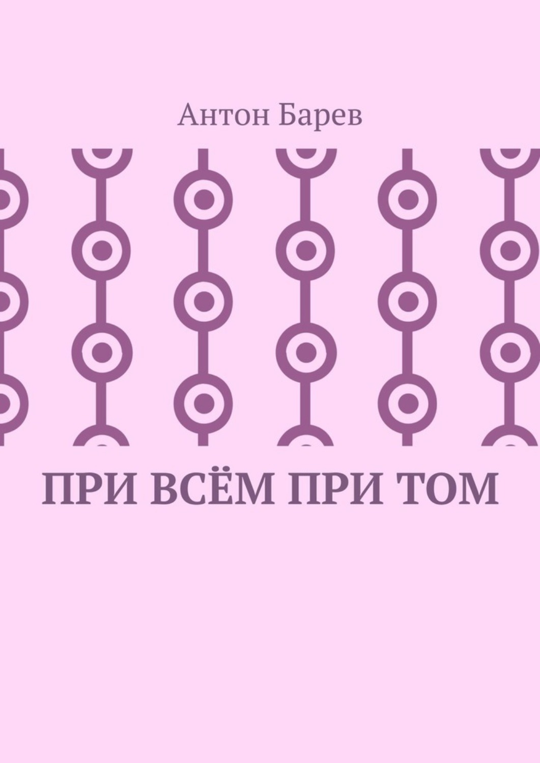 Обложка книги «При всём при том. СоZерцатель. Часть 2. Глава 14»