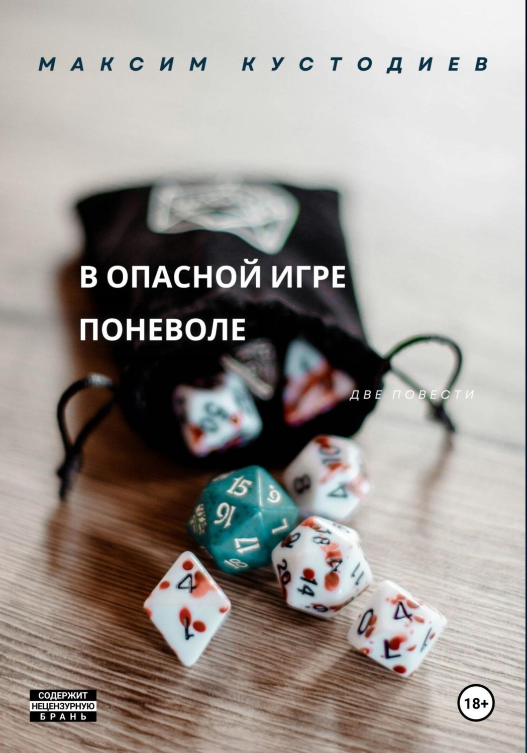 Обложка книги «В опасной игре поневоле»