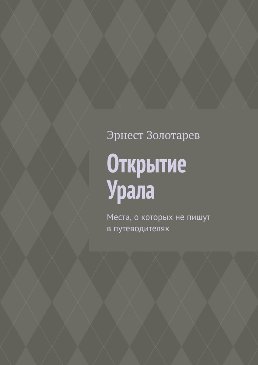 Обложка книги «Открытие Урала. Места, о которых не пишут в путеводителях»