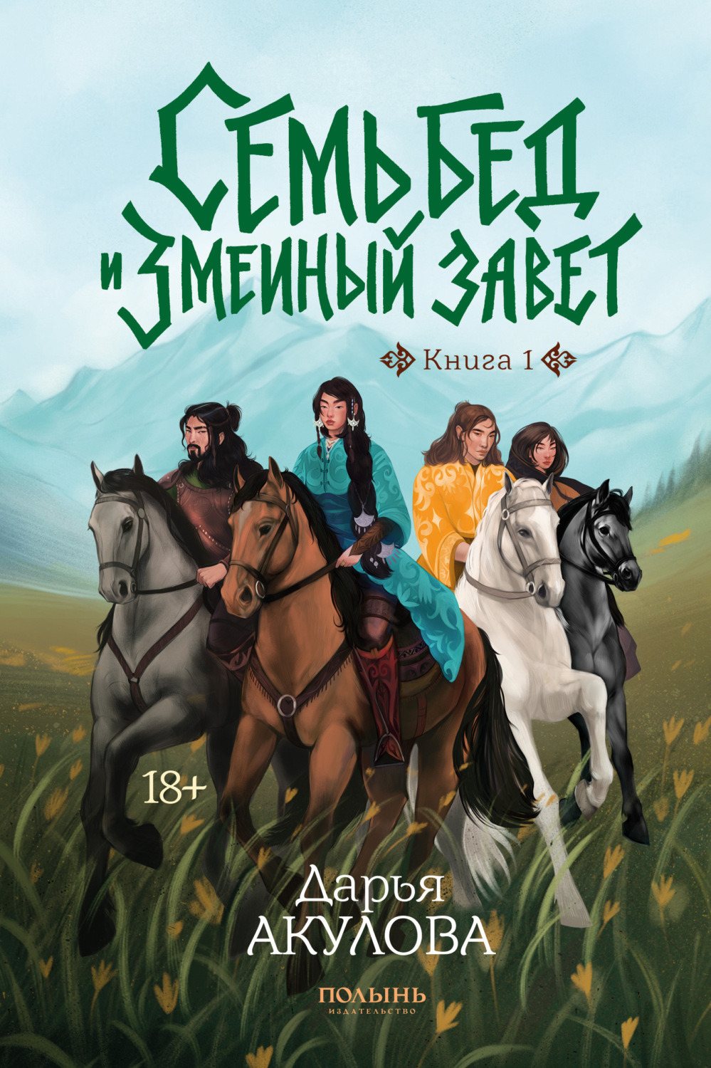 Обложка книги «Семь бед и змеиный завет. Книга 1»
