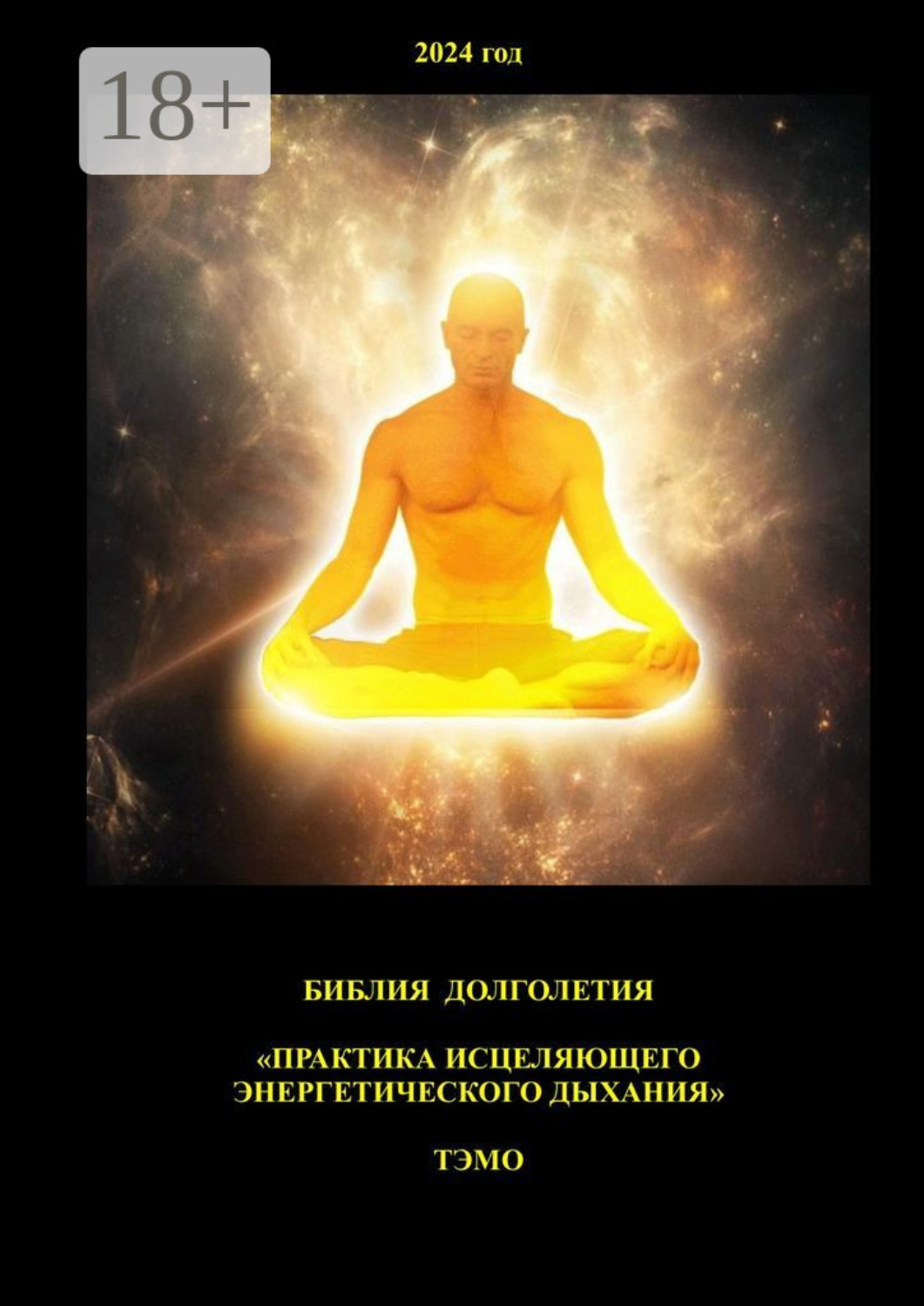 Обложка книги «Практика исцеляющего энергетического дыхания. Библия долголетия»