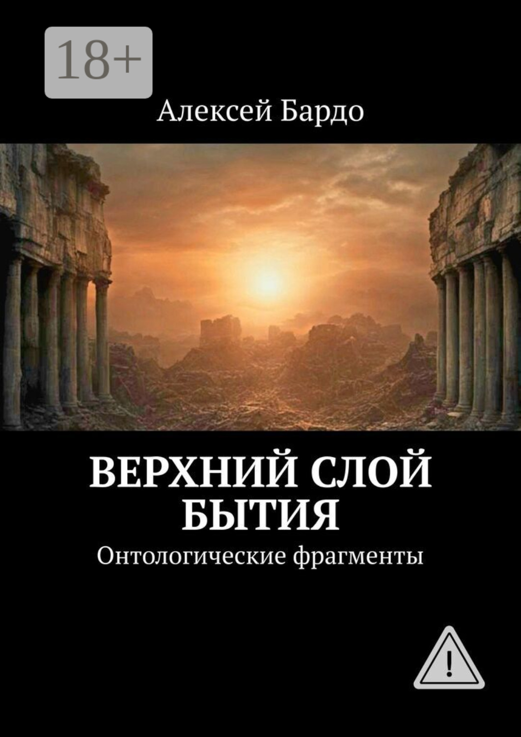 Обложка книги «Верхний слой бытия. Онтологические фрагменты»