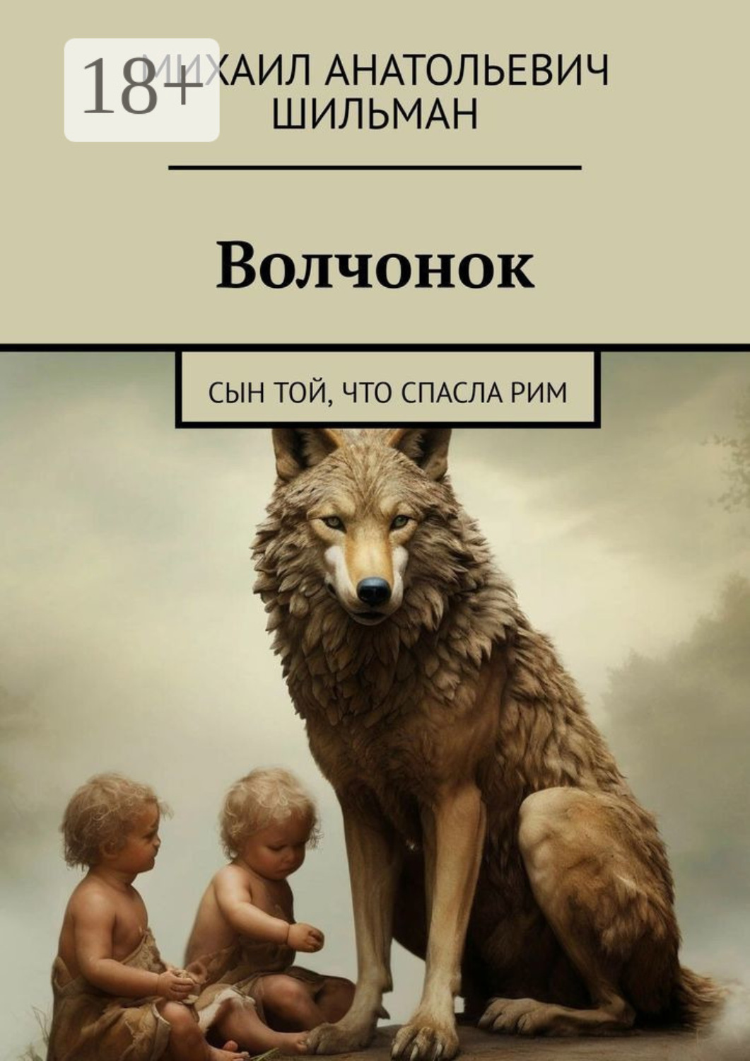 Обложка книги «Волчонок. Сын той, что спасла Рим»