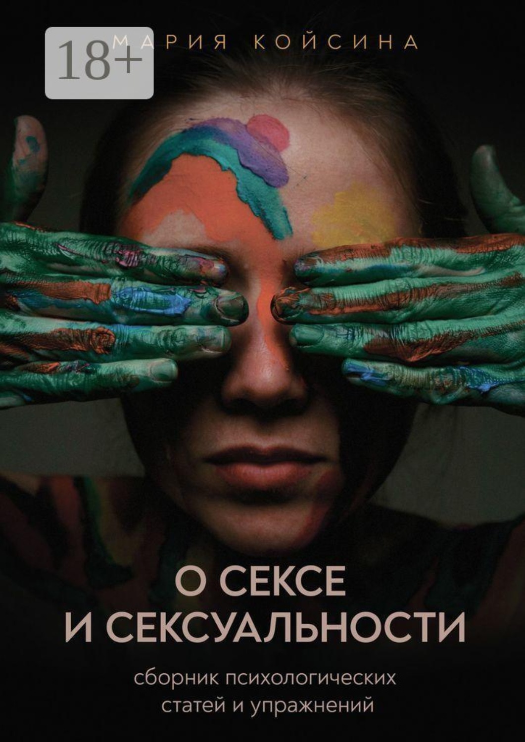 Обложка книги «О сексе и сексуальности: Сборник психологических статей и упражнений»