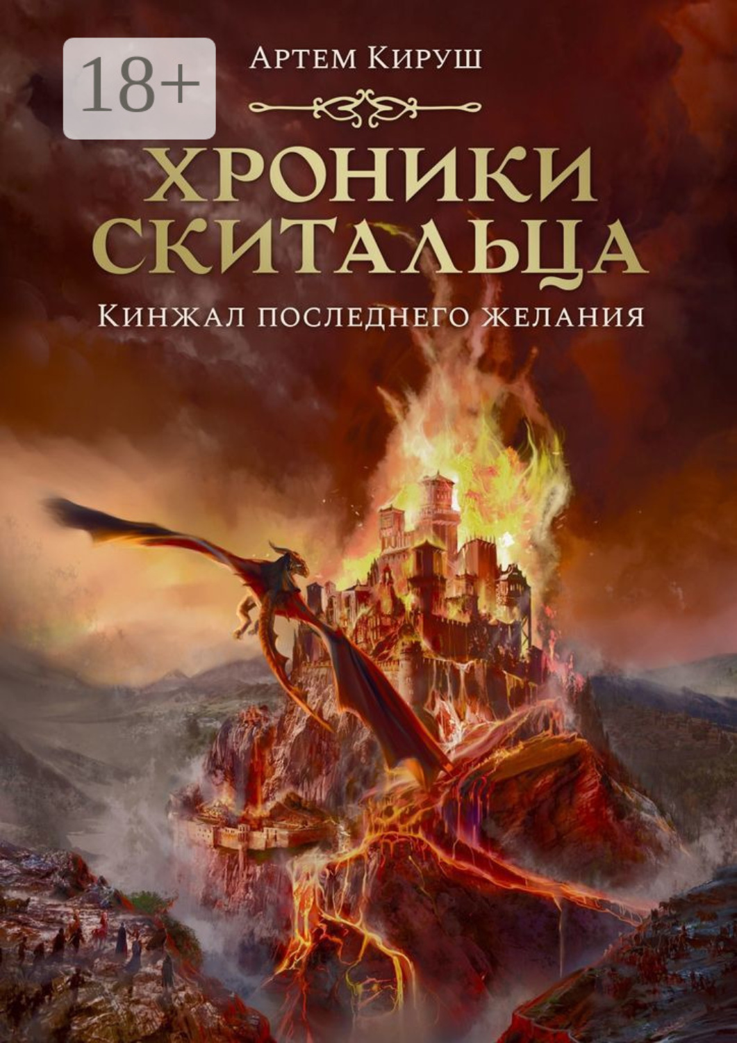 Обложка книги «Хроники скитальца. Кинжал последнего желания»
