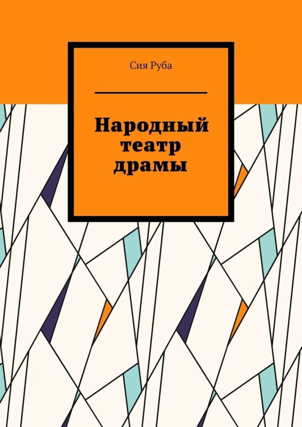 Обложка книги «Народный театр драмы»