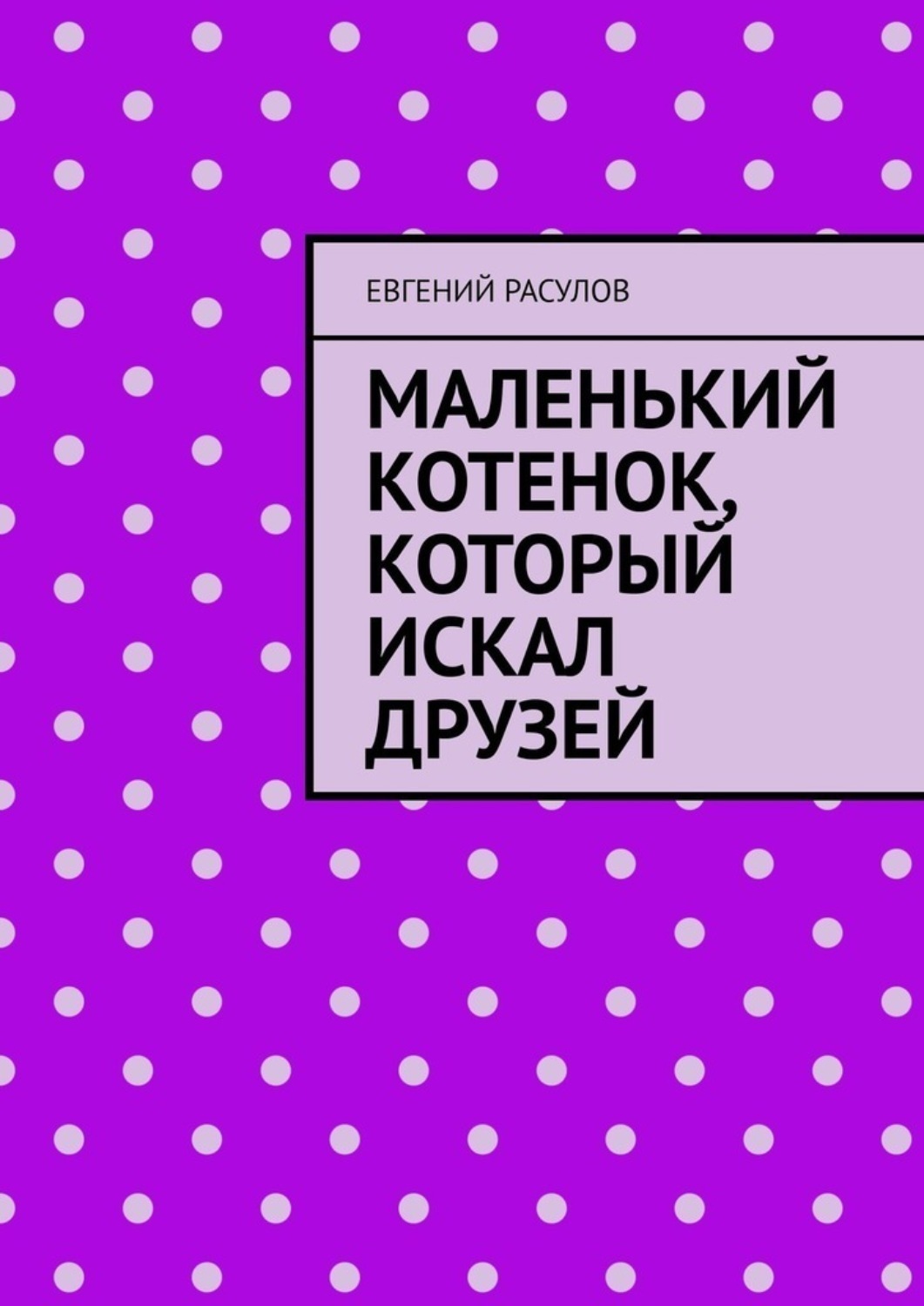 Обложка книги «Маленький котенок, который искал друзей»