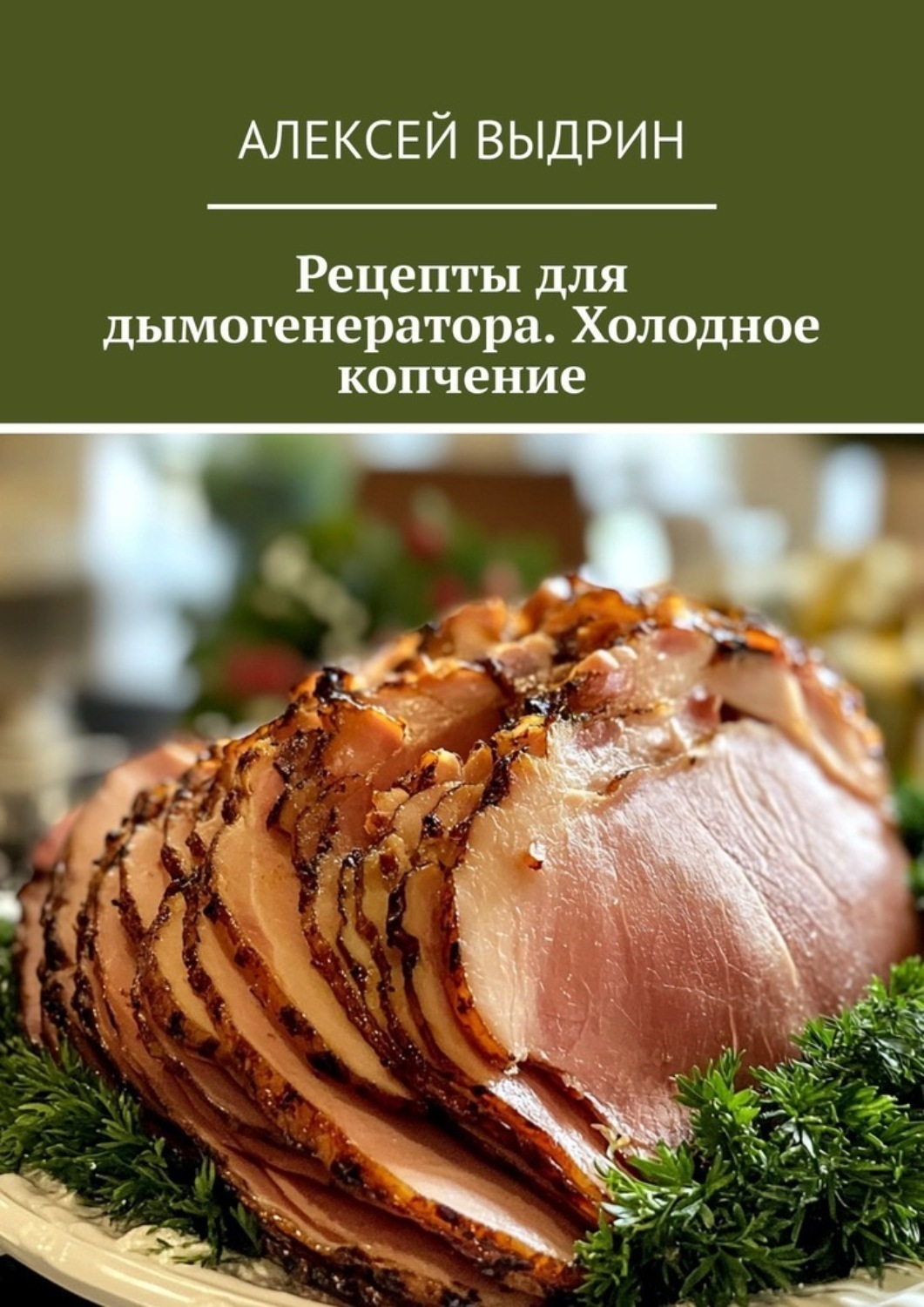 Обложка книги «Рецепты для дымогенератора. Холодное копчение»