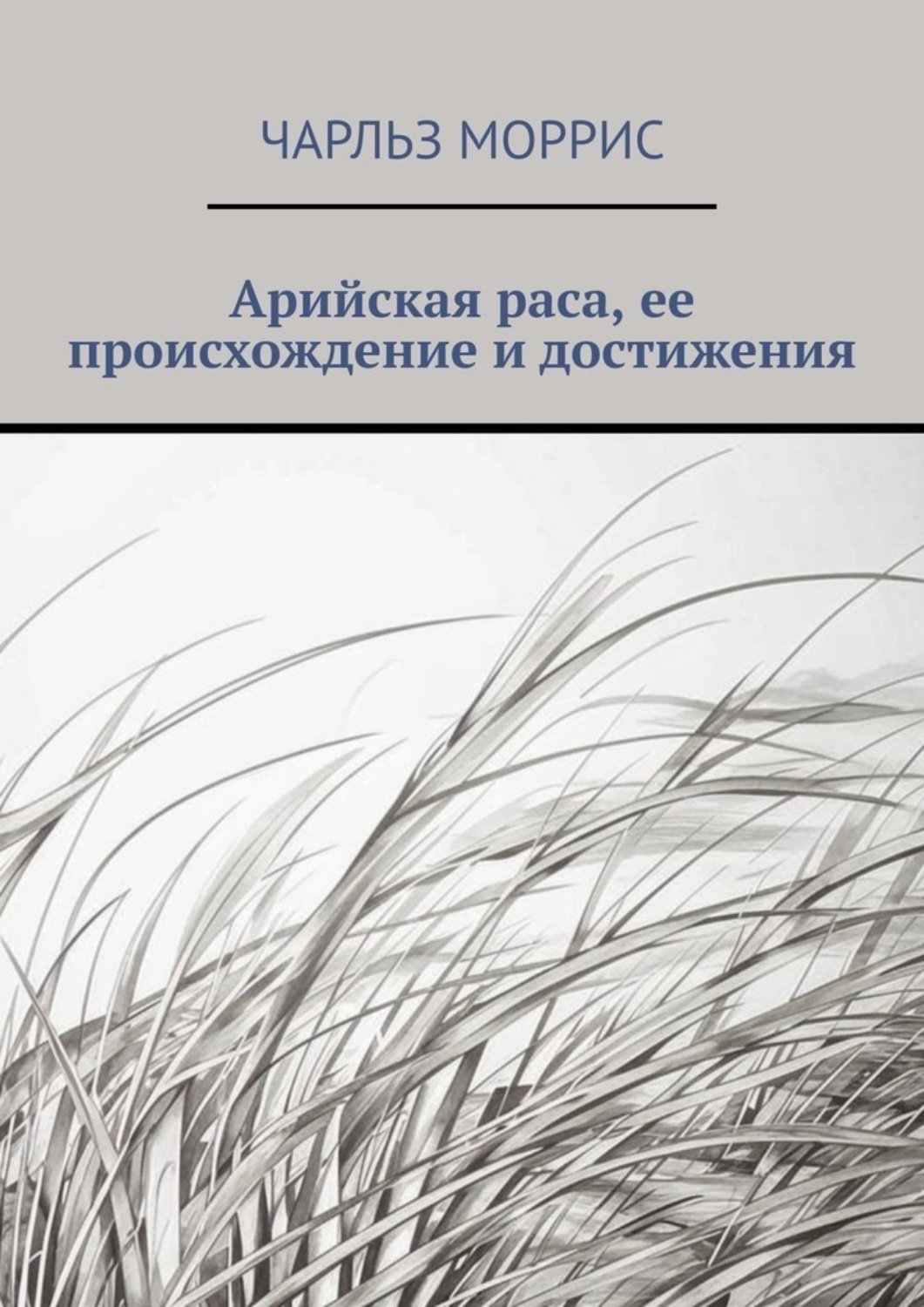 Обложка книги «Арийская раса, ее происхождение и достижения»