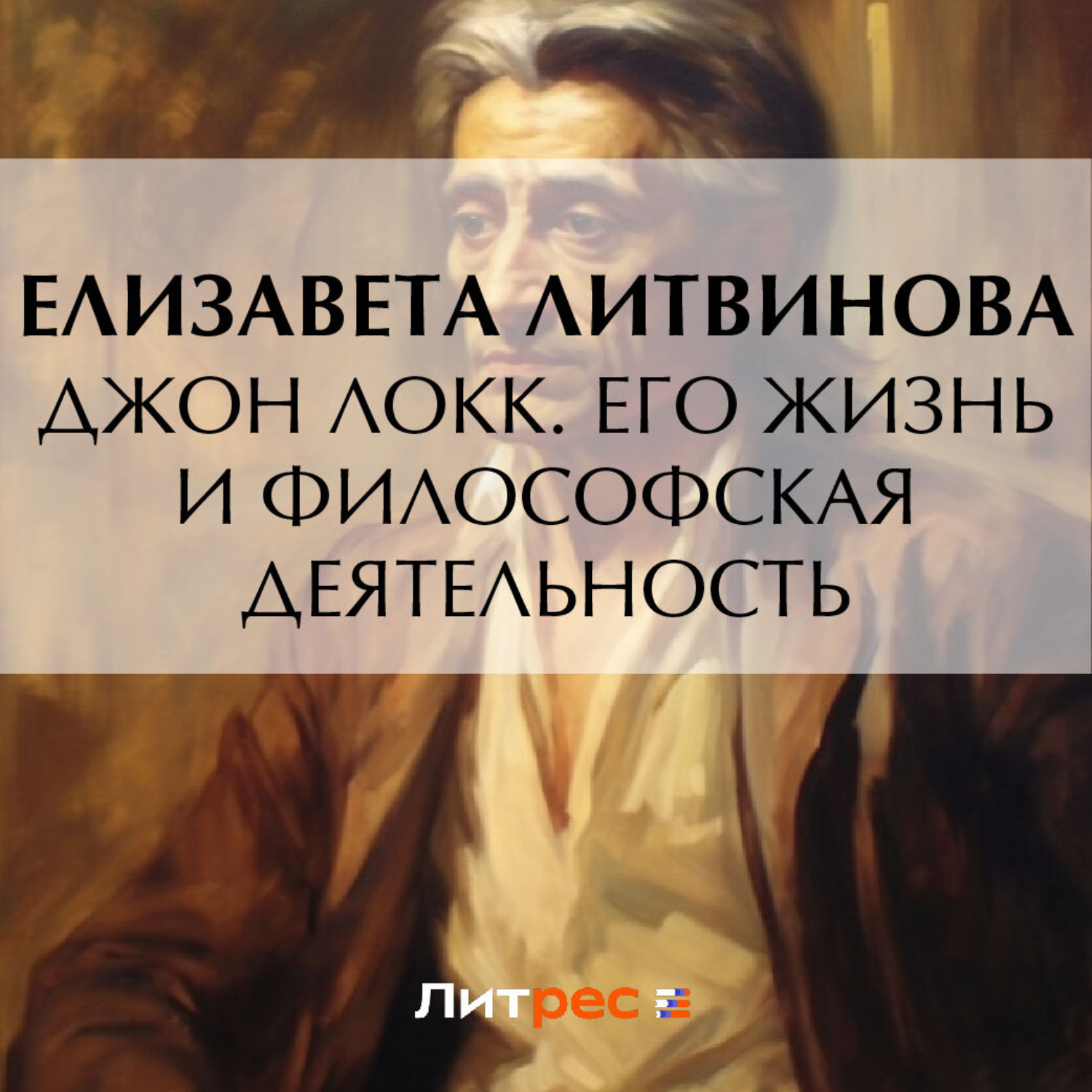 Обложка книги «Джон Локк. Его жизнь и философская деятельность»