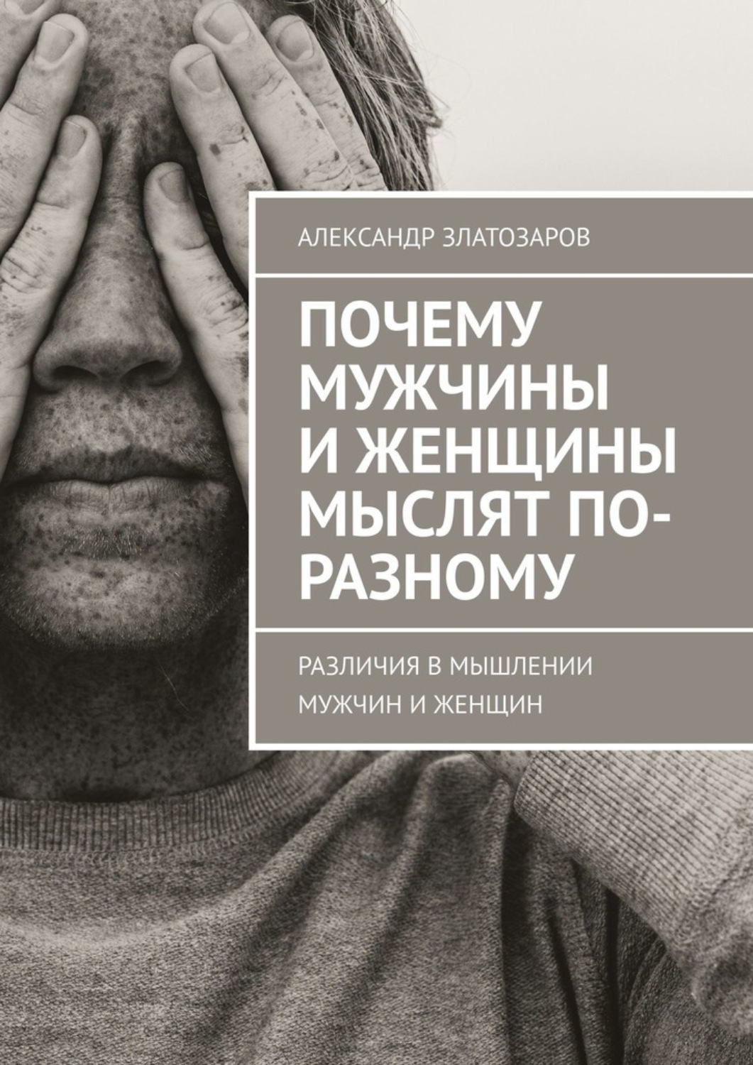 Обложка книги «Почему мужчины и женщины мыслят по-разному. Различия в мышлении мужчин и женщин»