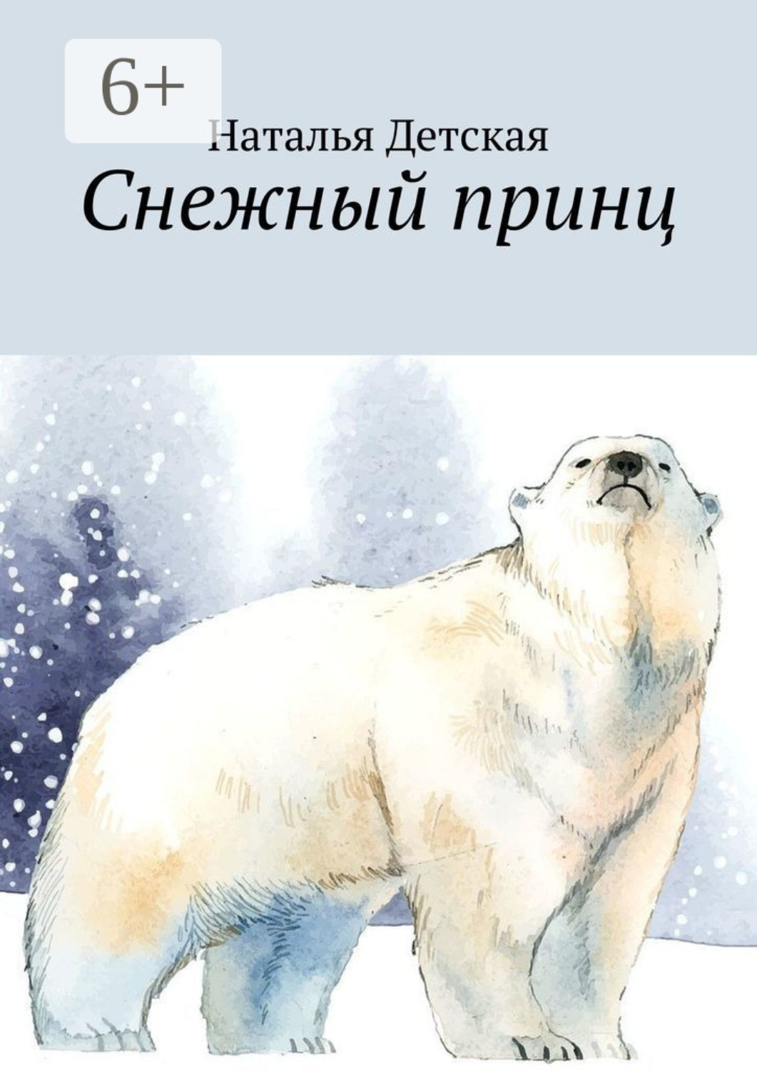Обложка книги «Снежный принц»