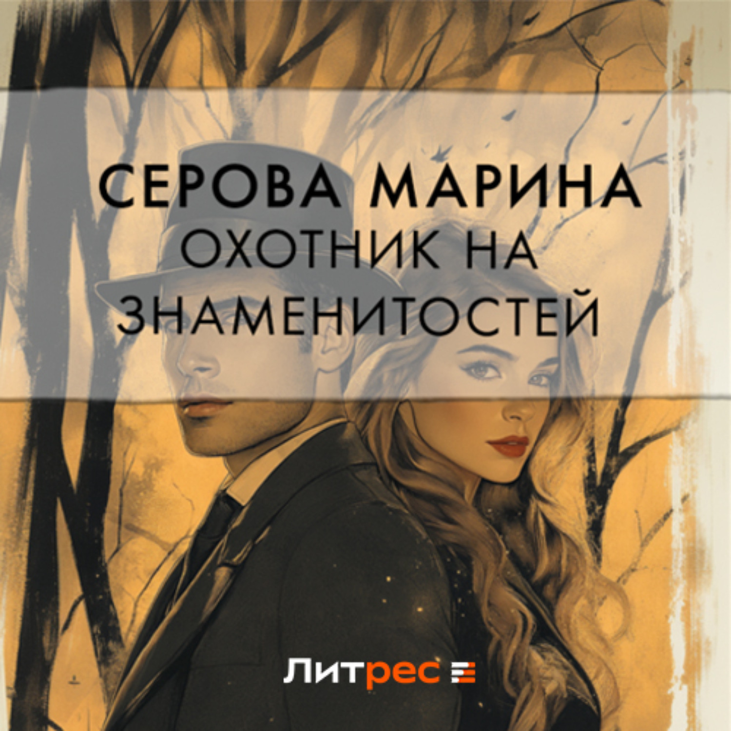 Обложка книги «Охотник на знаменитостей»