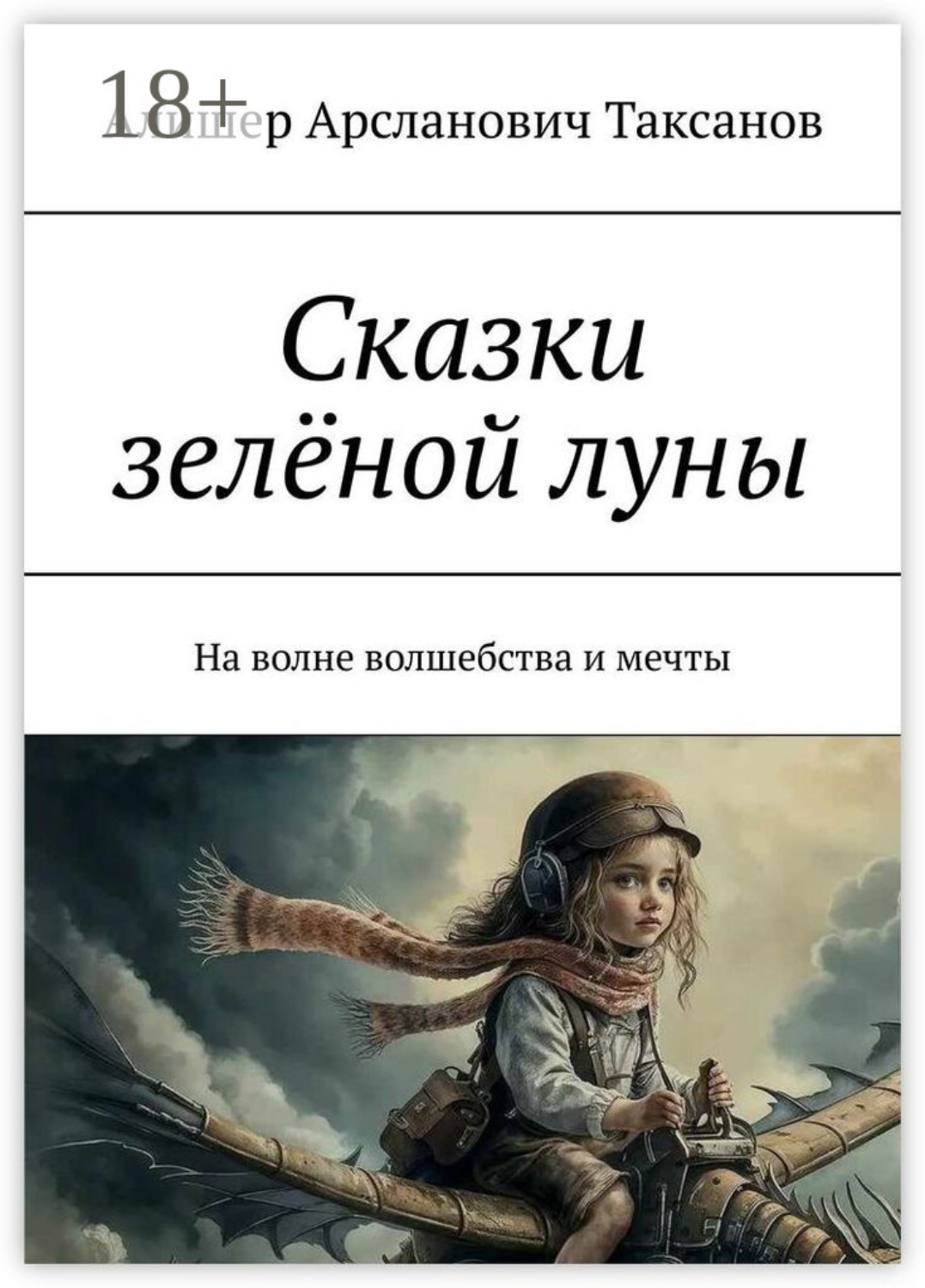 Обложка книги «Сказки зелёной луны»