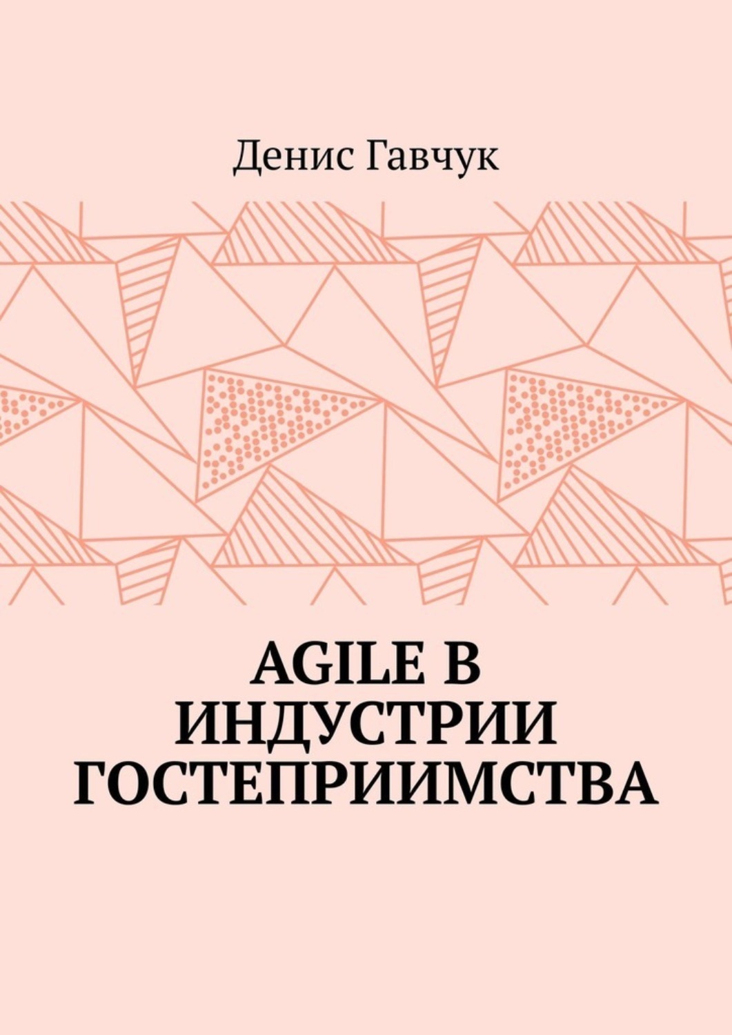 Обложка книги «Agile в индустрии гостеприимства»