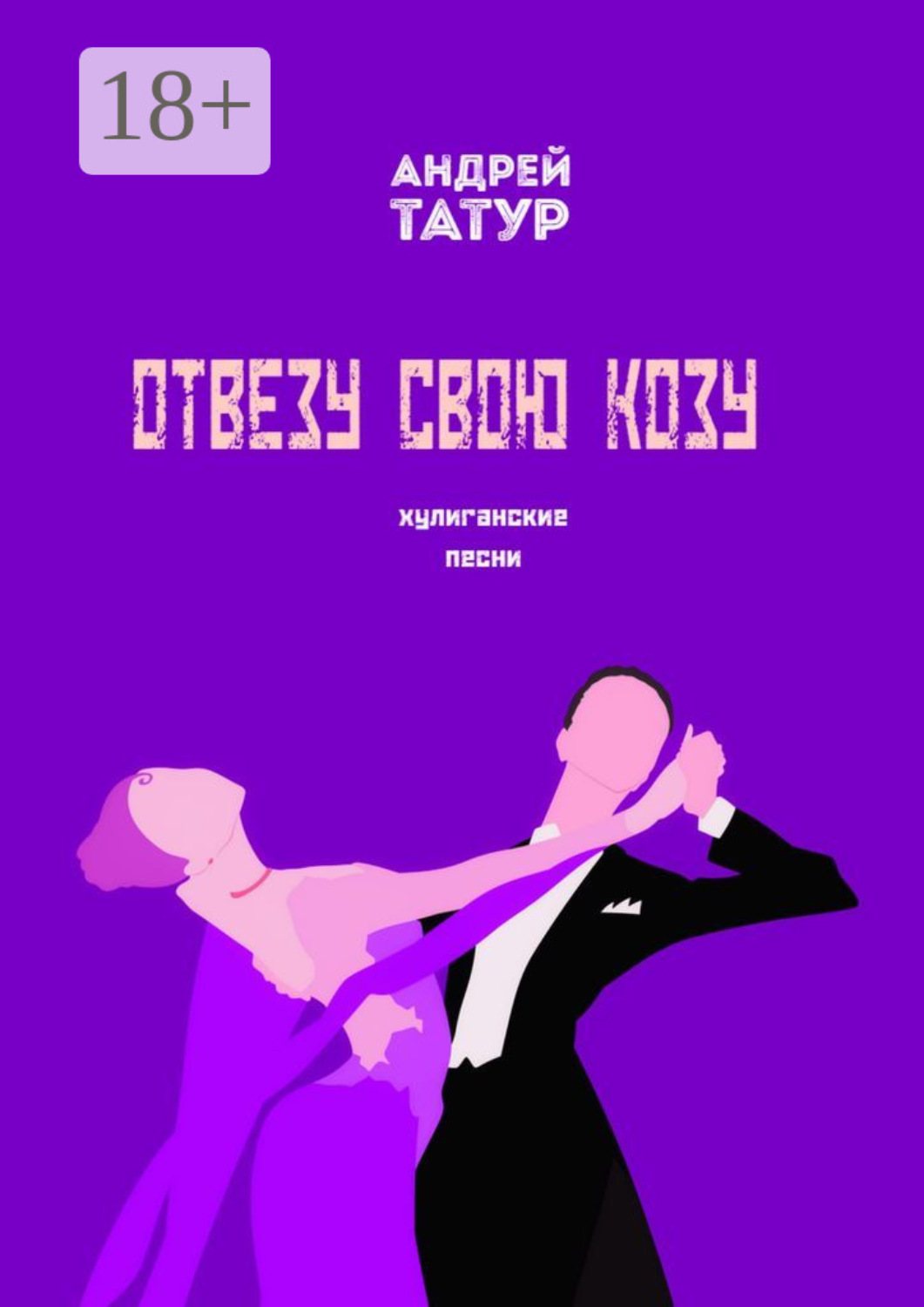Обложка книги «Отвезу свою козу. Хулиганские песни»
