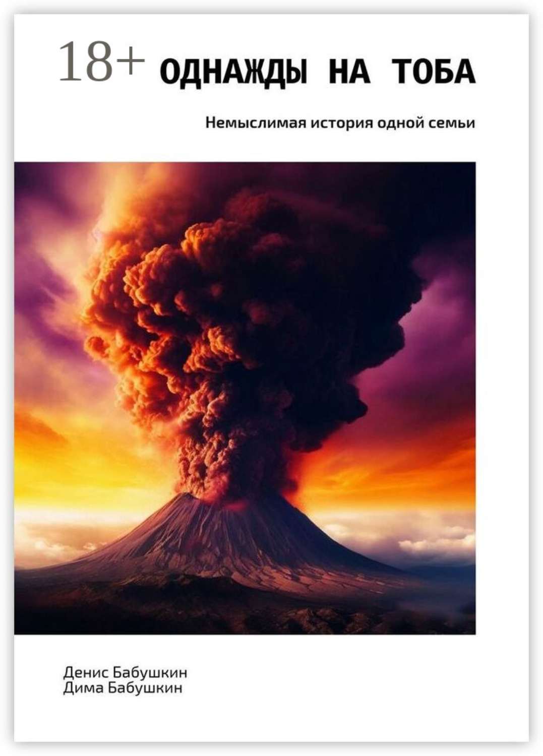 Обложка книги «Однажды на Тоба. Немыслимая история одной семьи»