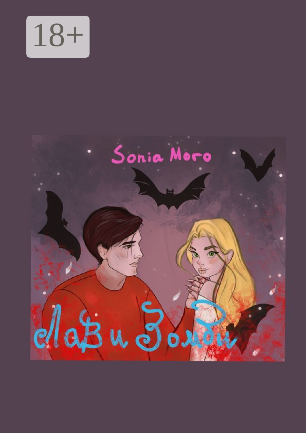 Обложка книги «Лав и Зомби»