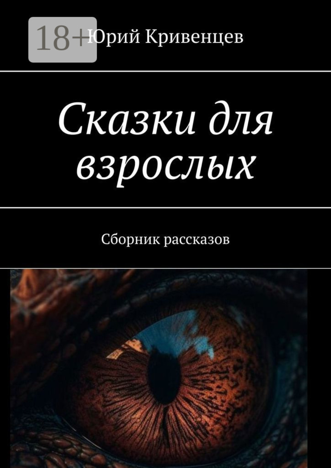 Обложка книги «Сказки для взрослых. Сборник рассказов»
