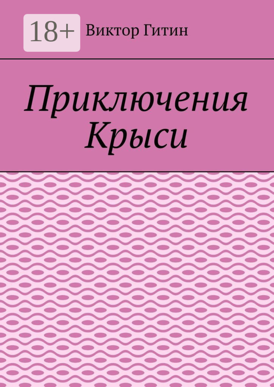 Обложка книги «Приключения Крыси»