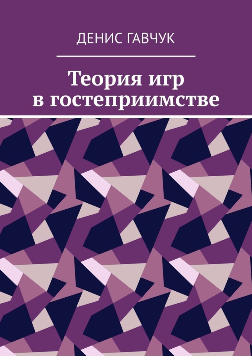 Обложка книги «Теория игр в гостеприимстве»