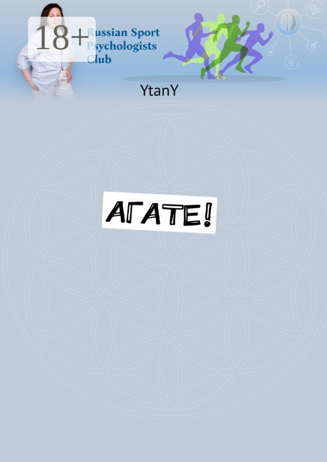 Обложка книги «Агате!»
