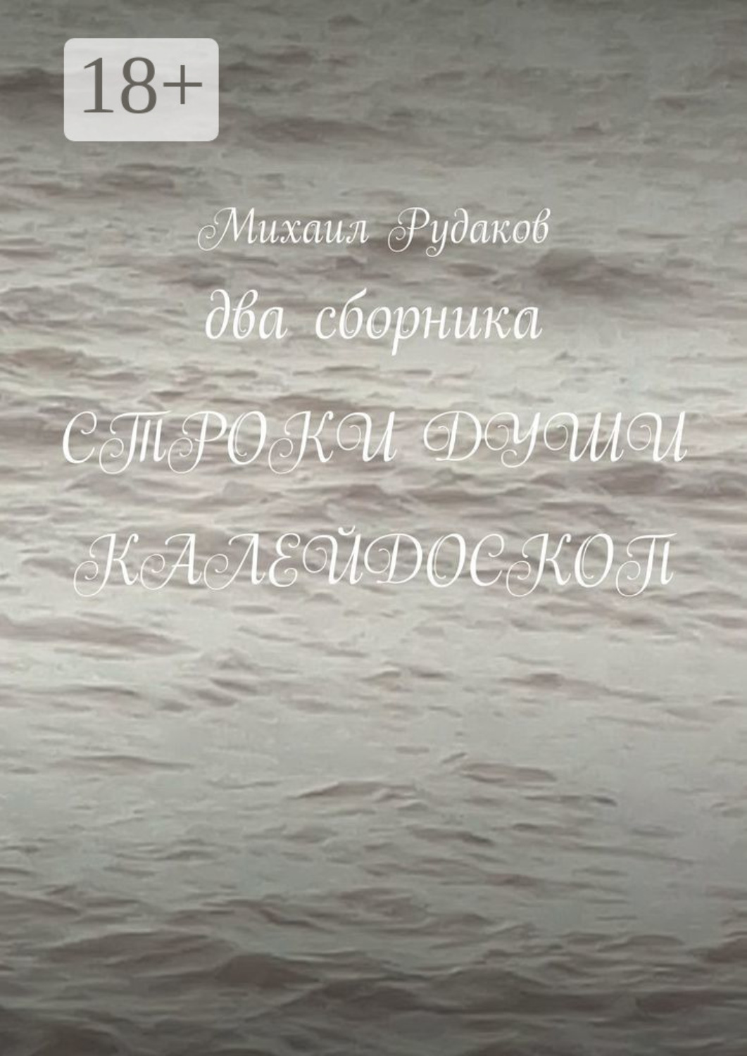 Обложка книги «Два сборника. Строки души. Калейдоскоп»