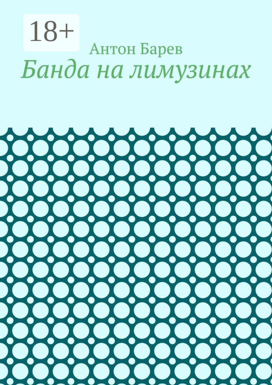 Обложка книги «Банда на лимузинах»