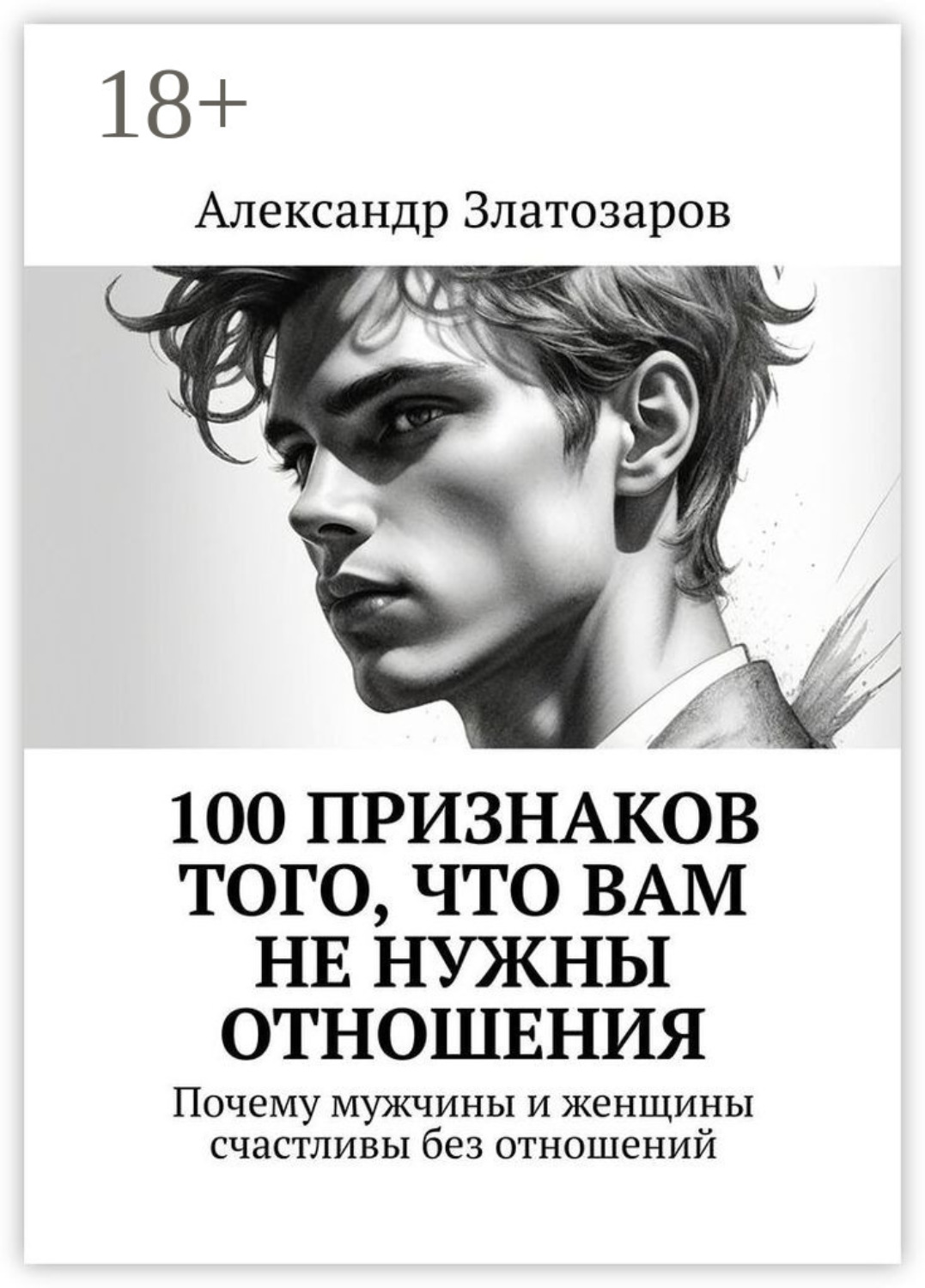 Обложка книги «100 признаков того, что вам не нужны отношения. Почему мужчины и женщины счастливы без отношений»